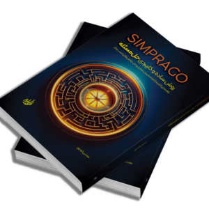 SIMPRAGO: روش ساده و کاربردی حل مسئله